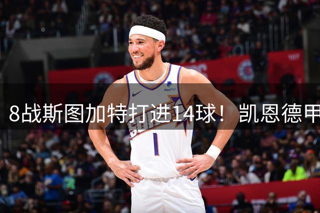 8战斯图加特打进14球！凯恩德甲已斩获98球，有望解锁百球里程碑
